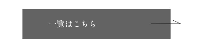 一覧はこちら