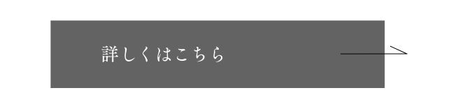 詳しくはこちら