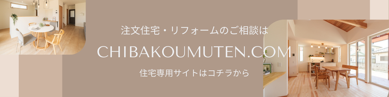 住宅の内観写真が2枚あり、中央には「注文住宅・リフォームのご相談はCHIBAKOUMUTEN.COM」と書かれたバナー。その下に「住宅専用サイトはこちらから」とある。