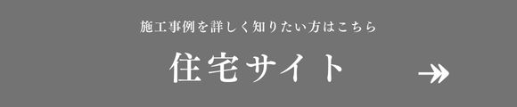 住宅サイトはこちら