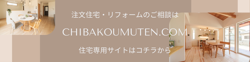 住宅の内観写真が2枚あり、中央には「注文住宅・リフォームのご相談はCHIBAKOUMUTEN.COM」と書かれたバナー。その下に「住宅専用サイトはこちらから」とある。