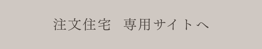 注文住宅専用サイト