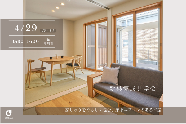 甲府市にて開催される完成見学会のご案内