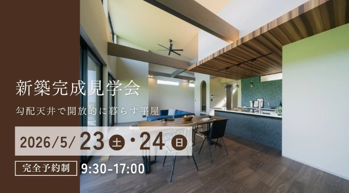 笛吹市にて開催される完成見学会のご案内