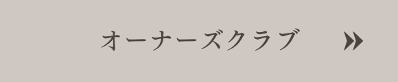 オーナーズクラブ