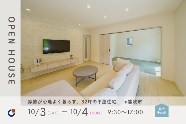 笛吹市にて開催される完成見学会のご案内