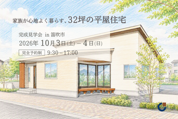笛吹市にて開催される完成見学会のご案内