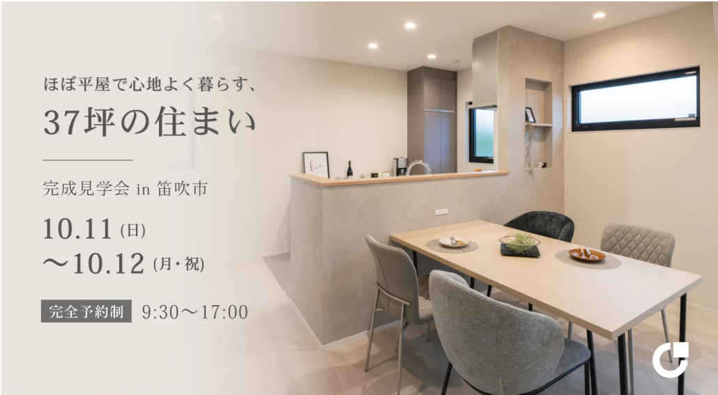 笛吹市にて開催される完成見学会のご案内
